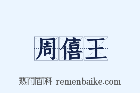 周僖王是什么意思的图片